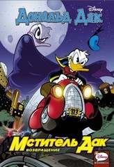 Комикс Мститель Дак. Возвращение.