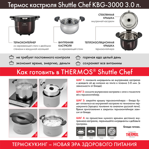 Термокастрюля Thermos Shuttle Chef KBG-3000 CBW  3 l, коричневый/черный (450784)