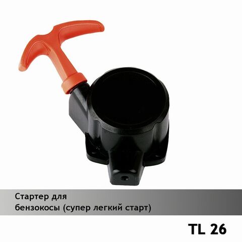 Стартер для китайской бензокосы 26 см3 (супер легкий старт), VEBEX 119738