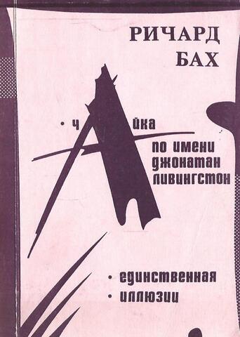 Чайка по имени Джонатан Ливингстон. Иллюзии, или Приключения мессии, который мессией быть не хотел