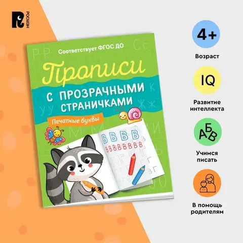 Прописи с прозрачными страничками. Печатные буквы