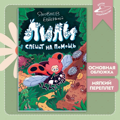 Лили спешит на помощь