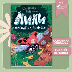 Лили спешит на помощь