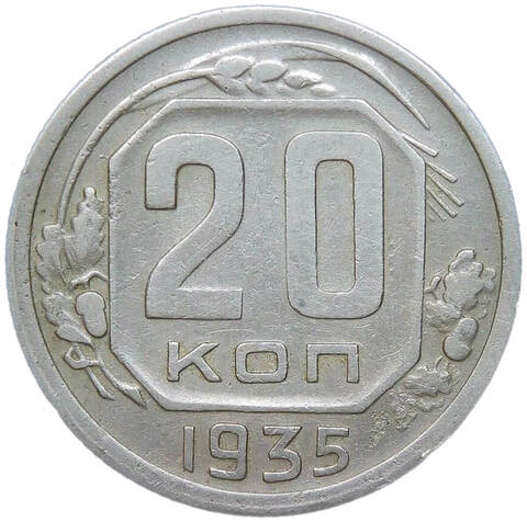 20 копеек 1935 (VF)