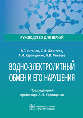 Водно-электролитный обмен и его нарушения