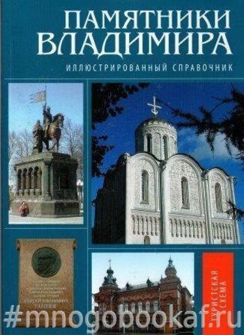 Памятники Владимира