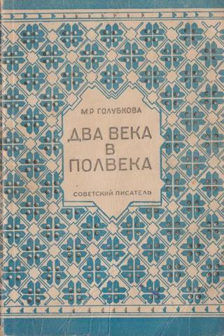 Два века в полвека