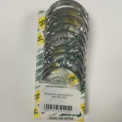 ВКЛАДЫШИ КОРЕННЫЕ 0,25 SPECTRA NDC