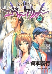 Neon Genesis Evangelion на японском. Том 8