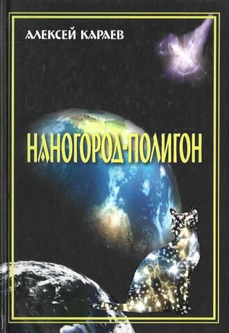Наногород-полигон