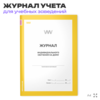 Журнал индивидуального обучения на дому, для школы, учебных заведений, А4, 2 журнала по 56 стр., Докс Принт