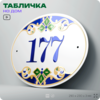 Адресная табличка с номером дома 177, на фасад и забор, на дверь, овальная в средиземноморском стиле, 29х23 см, Айдентика Технолоджи