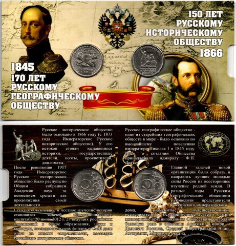 Набор монет Русское историческое и географическое общество 150 и 170 лет 2 шт. в буклете UNC