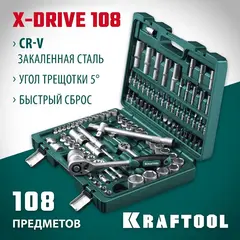 KRAFTOOL X-Drive 108, 108 предм., (1/2