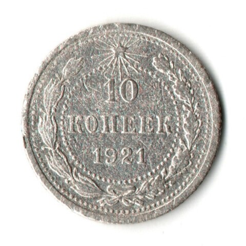 10 копеек 1921 год