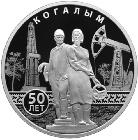 3 рубля 50-летие основания Когалыма 2025 год