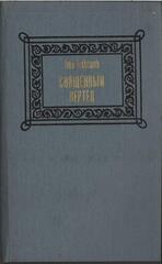 Священный вертеп