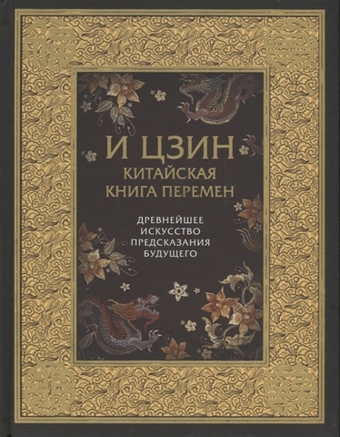 Китайская книга перемен. Древнейшее искусство предсказания будущего.