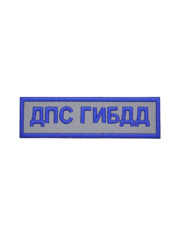 Нашивка на грудь ДПС ГИБДД вышитая светоотражающая (голубая)