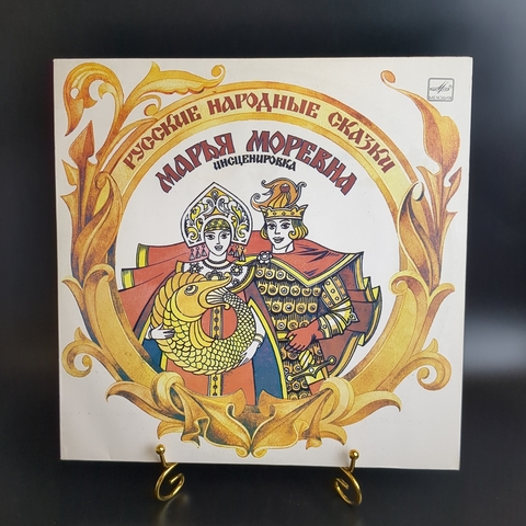 Русские народные сказки - Марья Моревна инсценировка, сказки для детей, LP Виниловая пластинка 12 дюймов Мелодия 1986 год СССР