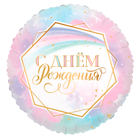 Аг 18''/46 см, Круг, С Днем Рождения, Ванильное небо (градиент), 1 шт.