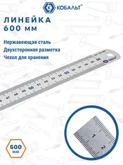 Линейка КОБАЛЬТ 600 х 28 х 0.7 мм, нерж.сталь (243-394)