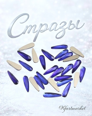 Стеклянные стразы 3*10 мм (20шт)цвет ультрамарин