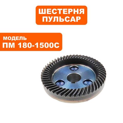 Шестерня ПУЛЬСАР ПМ 180-1500С большая (793-541-035)