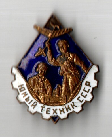 Знак Юный Техник СССР. Эмаль