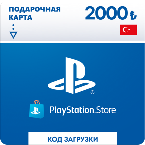 Карта оплаты Playstation Store 2000 TRY Turkey [Цифровая версия]