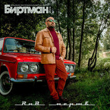 БИРТМАН: РНБ Мертв! (Компакт-диск)