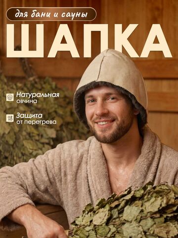 Шапка из натуральной овчины для бани и сауны Премиум, профессиональная банная шапка, колпак для бани АРХАР
