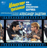ЗАЦЕПИН, АЛЕКСАНДР: Кавказская Пленница (LP) (Виниловая пластинка)