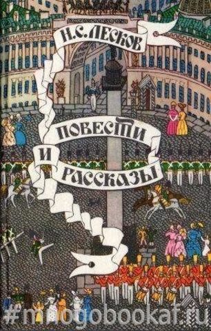 Лесков. Повести и рассказы