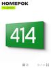Номер на дверь 414, табличка на дверь для офиса, квартиры, кабинета, аудитории, склада, зеленая 120х70 мм, Айдентика Технолоджи