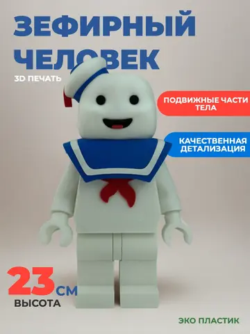 Большая минифигурка Зефирный человек из фильма Охотники за Привидениями 3D-печать