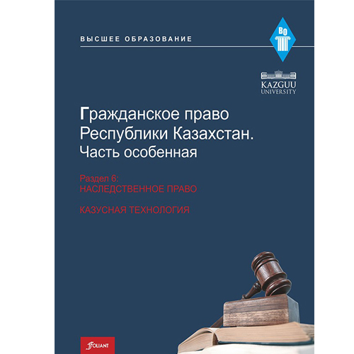 Гражданское право Республики Казахстан, раздел 6: наследственное право. Казусная технология