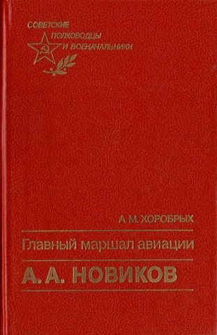 Главный маршал авиации А. А.  Новиков