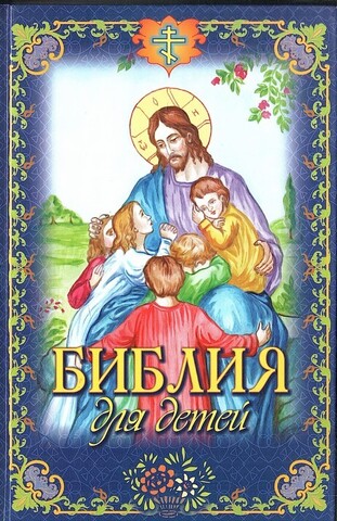 Библия для детей
