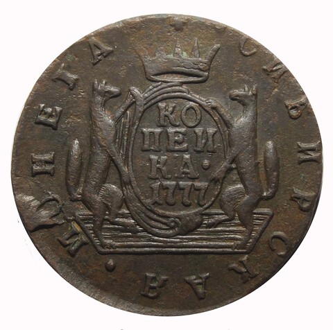 1 копейка 1777 КМ. Сибирская монета XF