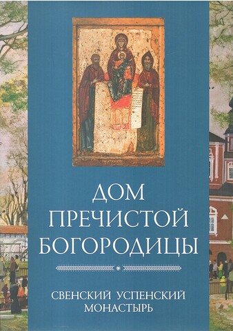 Дом Пречистой Богородицы