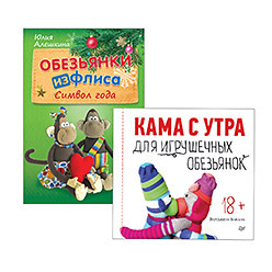 Комплект: Кама с утра для игрушечных обезьянок+Обезьянки из флиса: символ года шалунишки