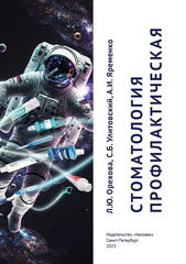 Стоматология профилактическая