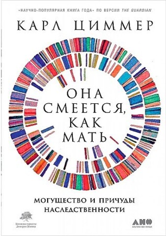 Она смеется, как мать: Могущество и причуды наследственности