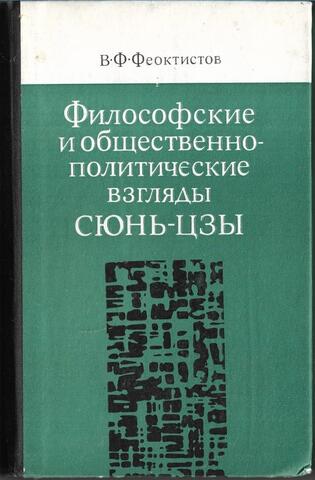 Философские и общественно-политические взгляды Сюнь-Цзы