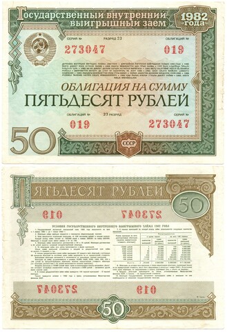 Облигация 50 рублей 1982 год. Серия № 273047. XF-