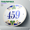 Адресная табличка с номером дома 459, на фасад и забор, на дверь, овальная в средиземноморском стиле, 29х23 см, Айдентика Технолоджи