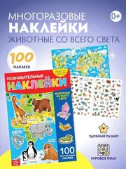 Многоразовые наклейки 