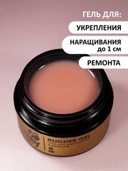 Гель для укрепления, ремонта и донаращивания до 5мм (Builder gel) #08, 15g (банка)