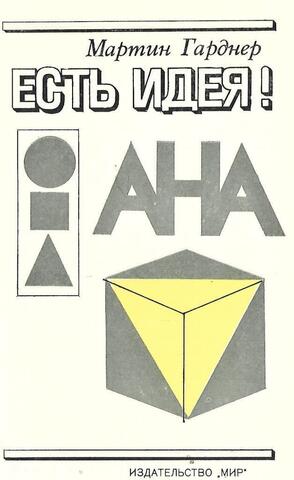 Есть идея!